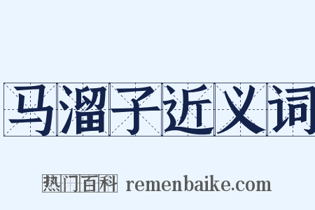 马溜子近义词是什么意思的图片